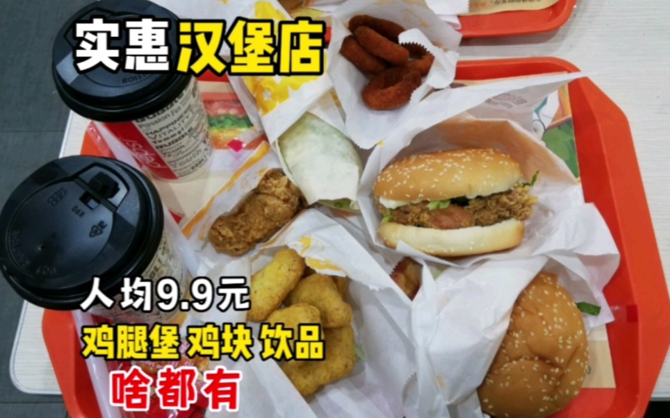 开在小学旁边的六年汉堡老店,人均9.9元,鸡腿堡外酥里嫩,汉堡胚厚实挡饱,老北京鸡肉卷也不小,很实惠哔哩哔哩bilibili