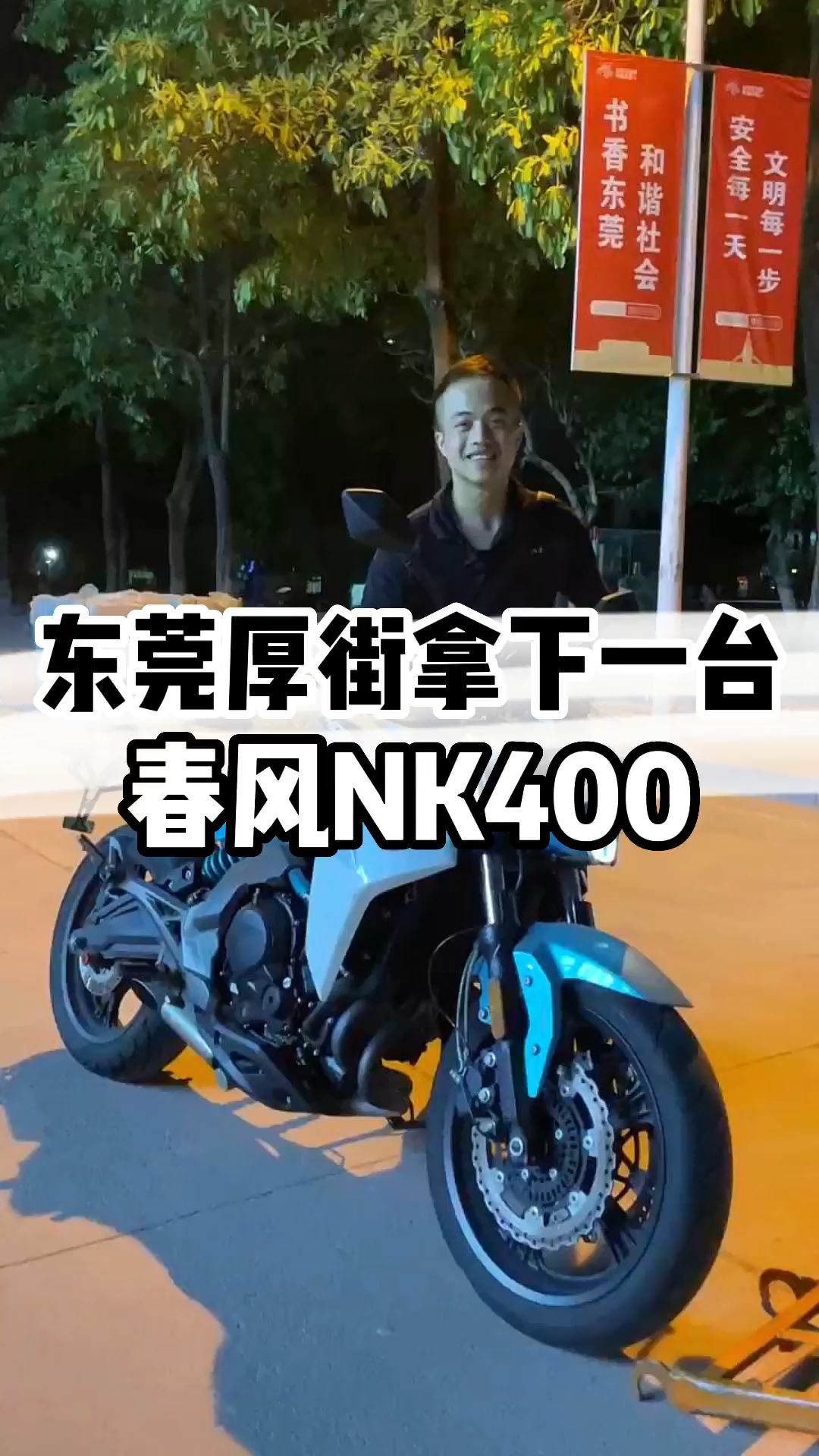 东莞厚街置换一台春风NK400哔哩哔哩bilibili