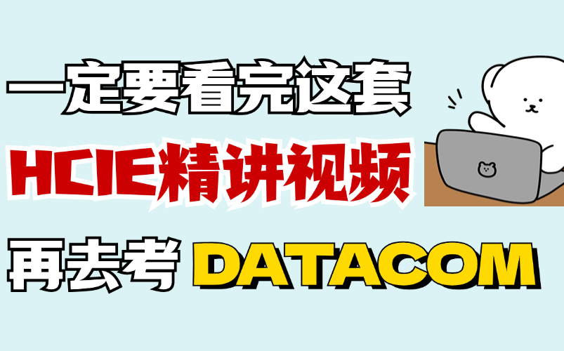 【一定要看完】必须要收藏!华为数通,HCIA+HCIP+HCIE全套视频,零基础小白保姆级课程,数据通信就看这套!哔哩哔哩bilibili