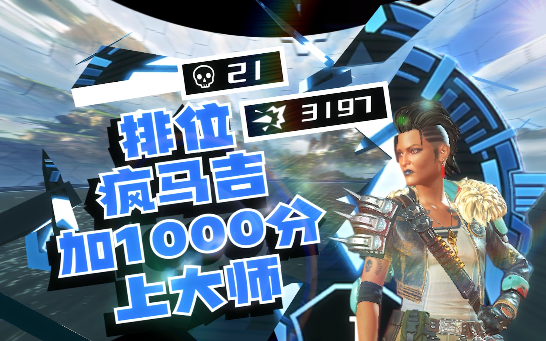 【APEX】钻排骷髅海居然加了1000分?网络游戏热门视频