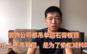 Download Video: 为什么吊顶装饰公司都用单层石膏板，不用双层，是为了偷工减料吗