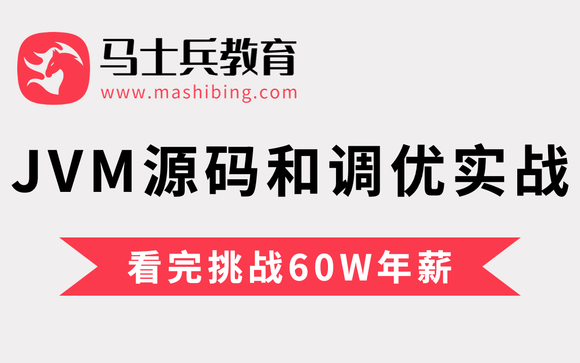 马士兵亲授2023最新JVM源码、JVM调优、G1GC、垃圾回收器全套课程!哔哩哔哩bilibili