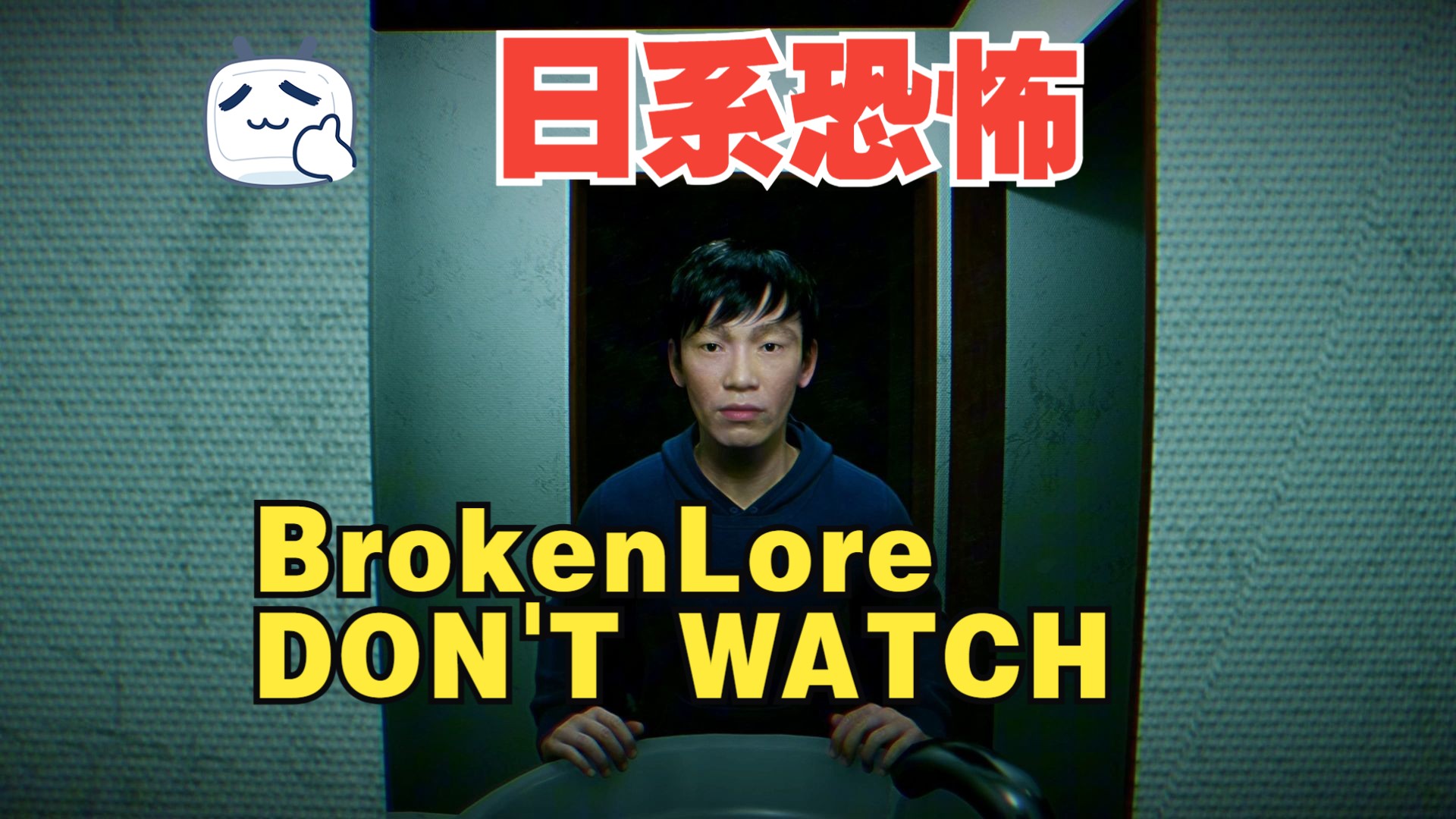 [图]《BrokenLore: DON'T WATCH》试玩  2024 日系第一人称心理恐怖游戏