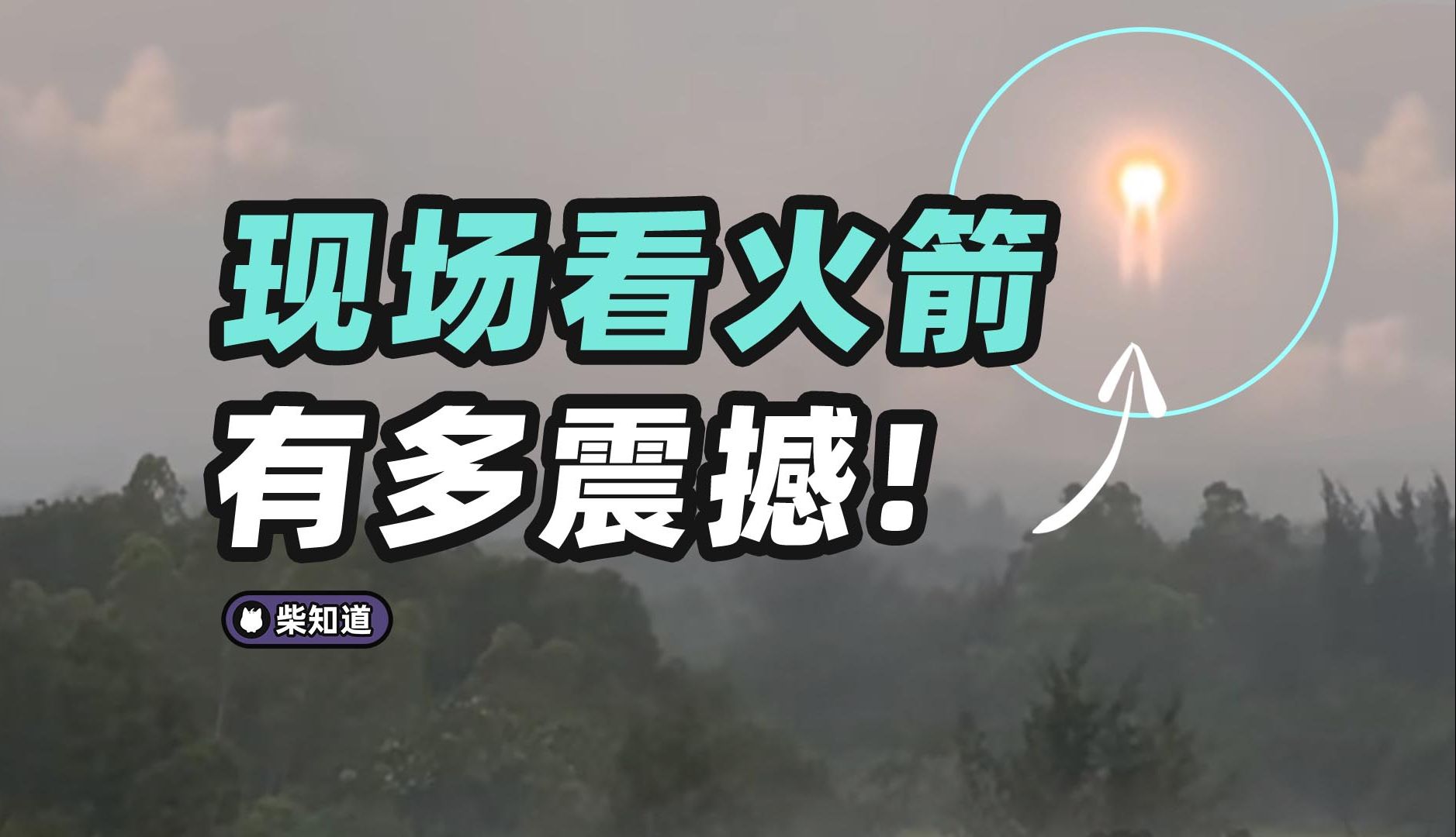 现场看嫦娥六号发射,被震撼到立刻发视频,嗓子都喊哑了哔哩哔哩bilibili