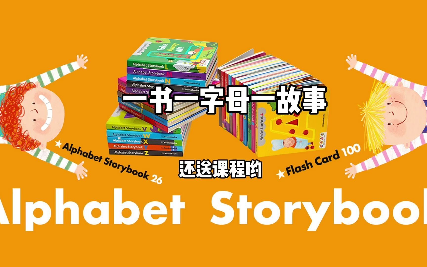 [图]盖世童书：《Alphabet Storybook字母故事书》（26本/100张卡片）+配套视频课程