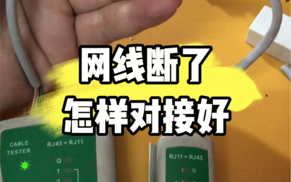 电脑网线断了,怎样对接修复,教程来了. #电脑知识 #电脑小技巧 #网线哔哩哔哩bilibili