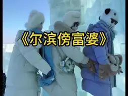 Download Video: 哈尔滨根本就不是迎接南方小土豆，是在傍南方小富婆！！#尔滨你让我感到陌生