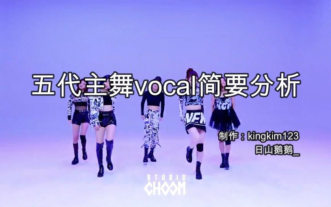 【Vocal】韩国五代女团 主舞vocal简要分析(10名)哔哩哔哩bilibili