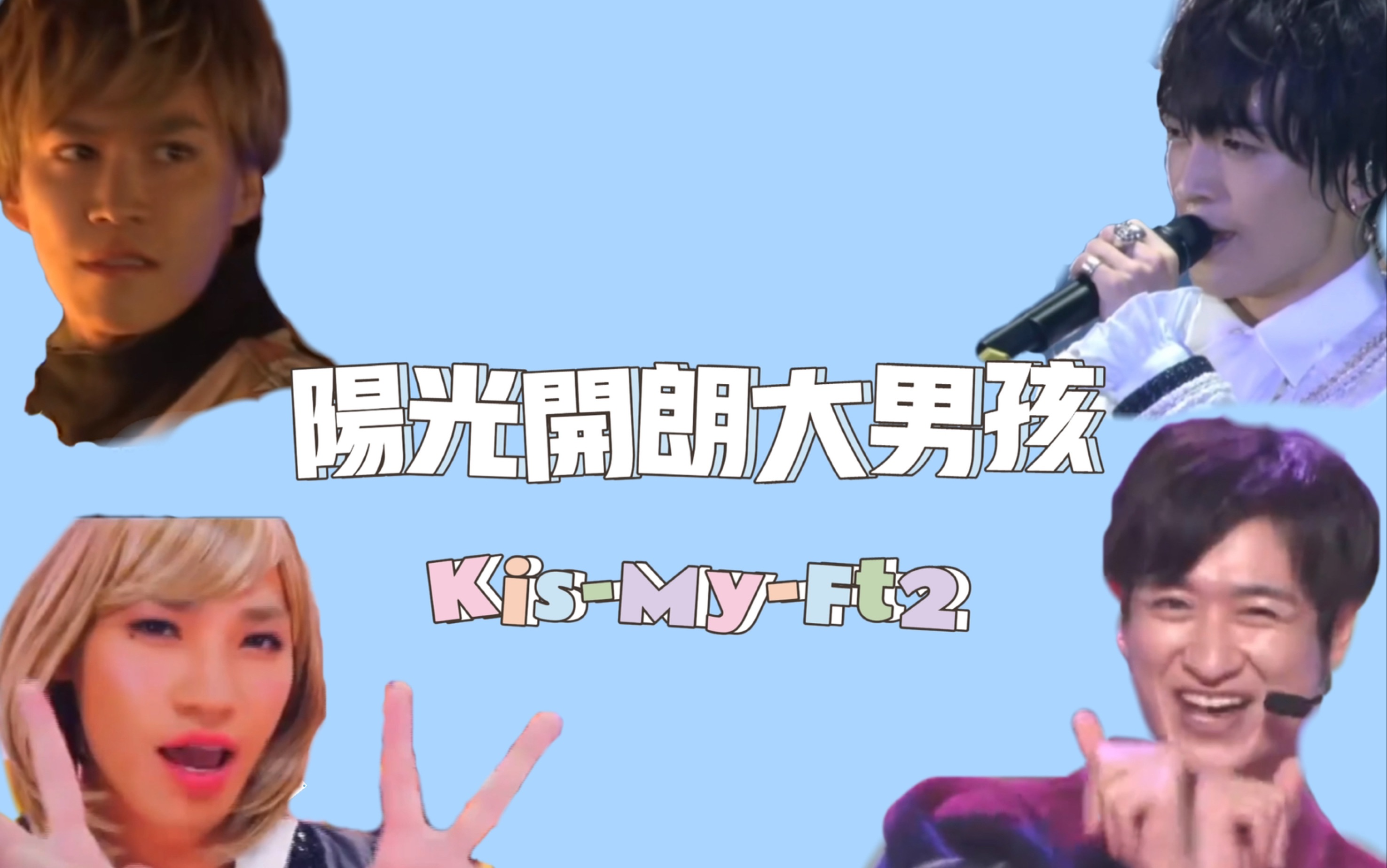 【kis-my-ft2】《陽光開朗大男孩》 弟組版