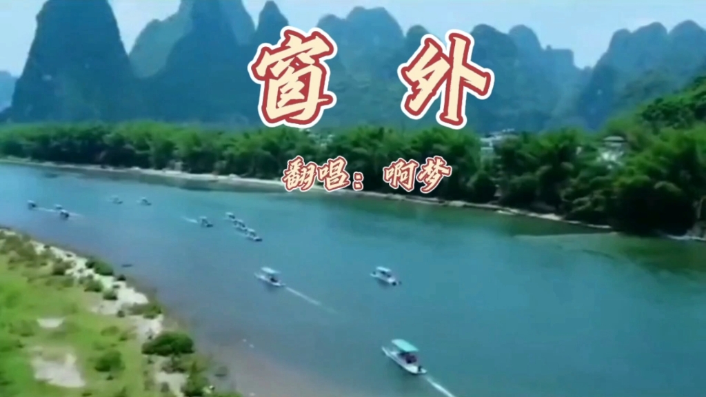 歌曲《窗外》