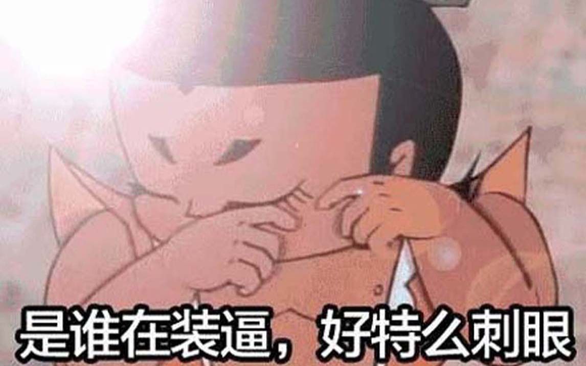 是谁在装逼,好特么刺眼!哔哩哔哩bilibili