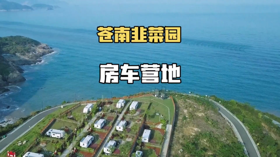 探访苍南韭菜园房车营地,感受别样的度假方式
