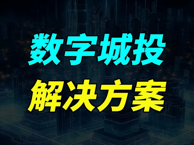 一屏管城投!能够辅助企业管理者一屏掌控经营全貌的数字城投一站式解决方案如何打造?哔哩哔哩bilibili