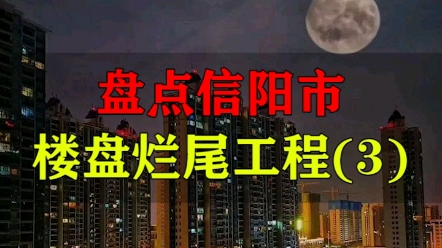 信阳市知名“烂尾楼”盘点第三期,如有遗漏,欢迎补充!哔哩哔哩bilibili