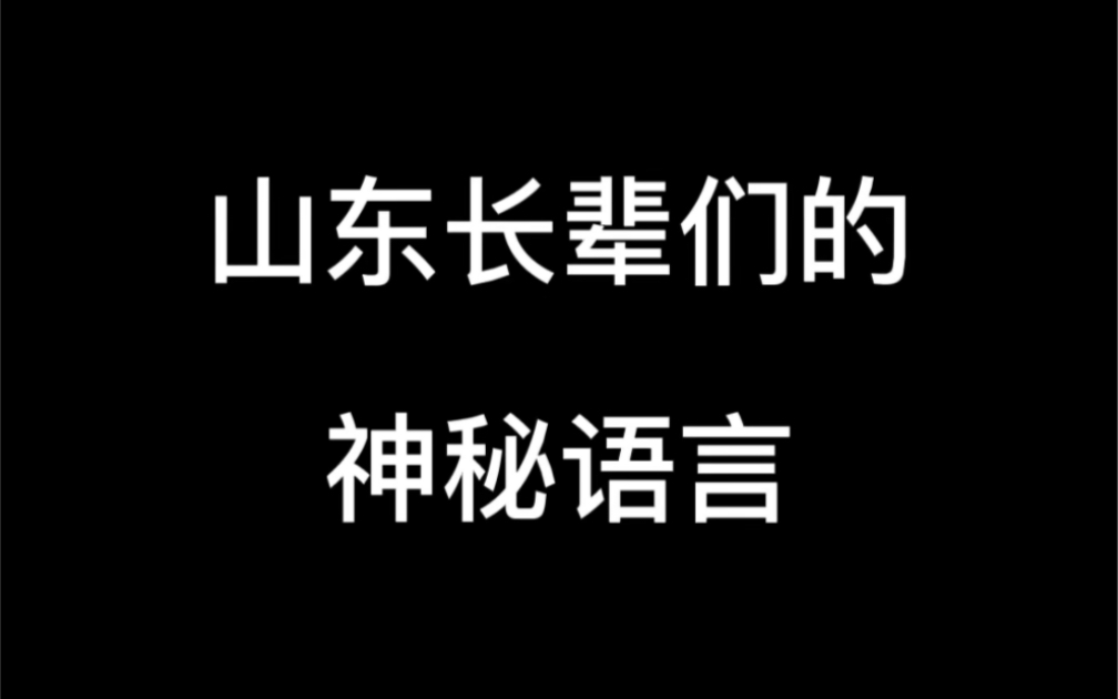 [图]山东长辈们的神秘语言