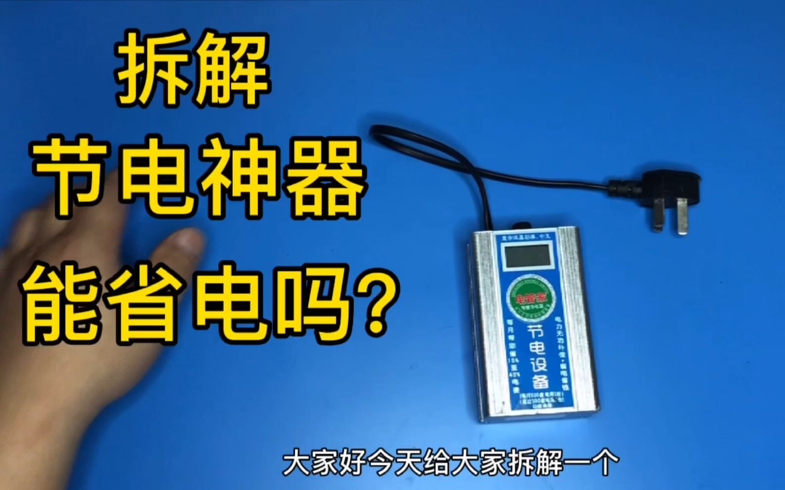 拆解节电神器,解读到底能不能省电,居然用到社会工程学的设计哔哩哔哩bilibili