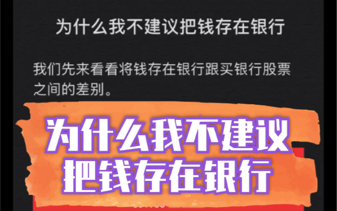 为什么我不建议把钱存在银行哔哩哔哩bilibili