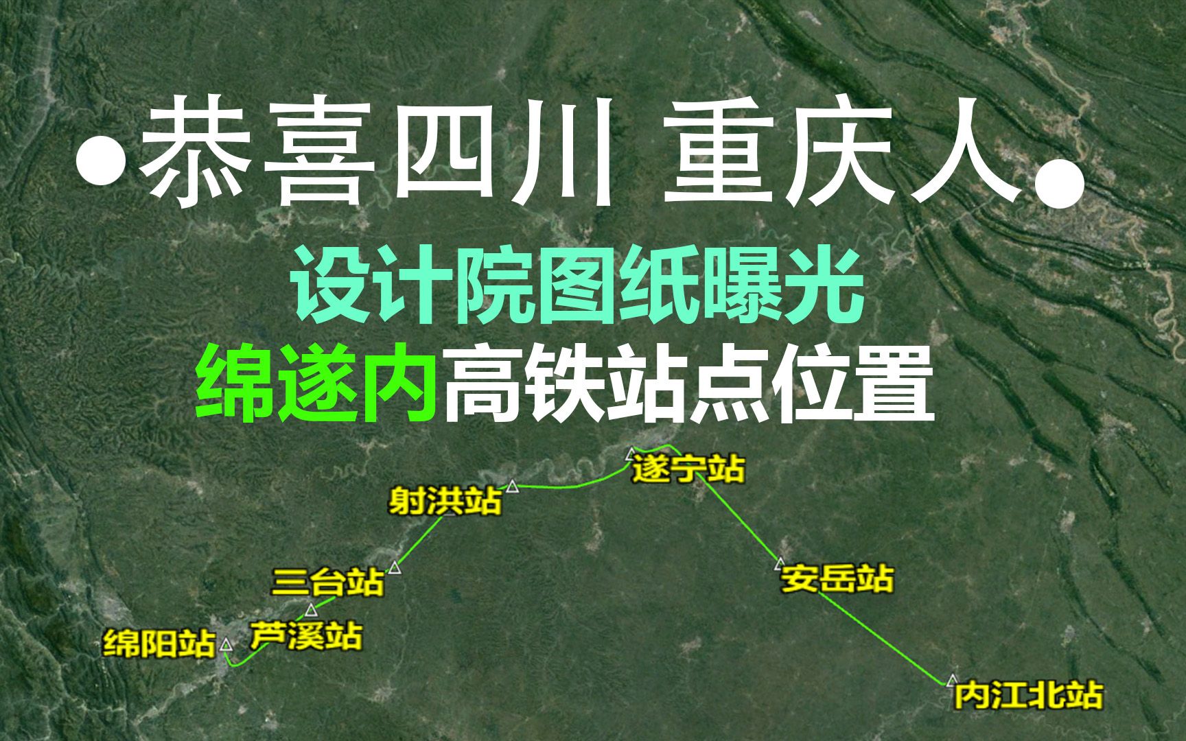 祝贺四川 重庆人,绵遂内高铁被图纸设计院曝光,线路与站点确定哔哩哔哩bilibili