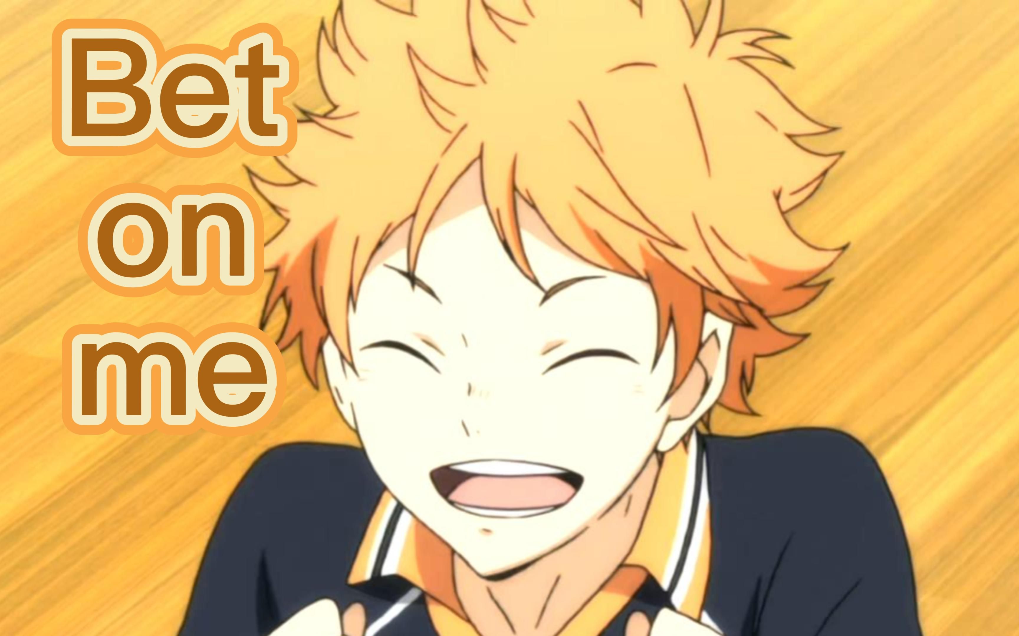 【日向翔阳】小太阳的不心动挑战