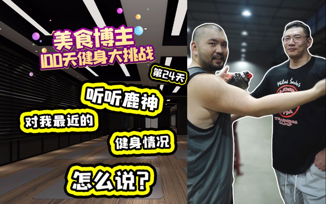 美食up主100天健身大挑战,第24天——听听鹿神对我最近的健身情况怎么