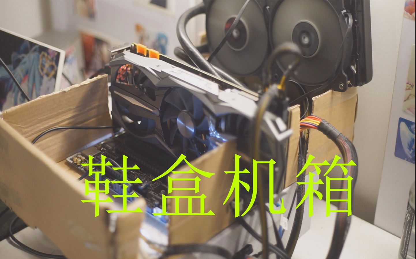 【图拉丁】如何用鞋盒做一个机箱