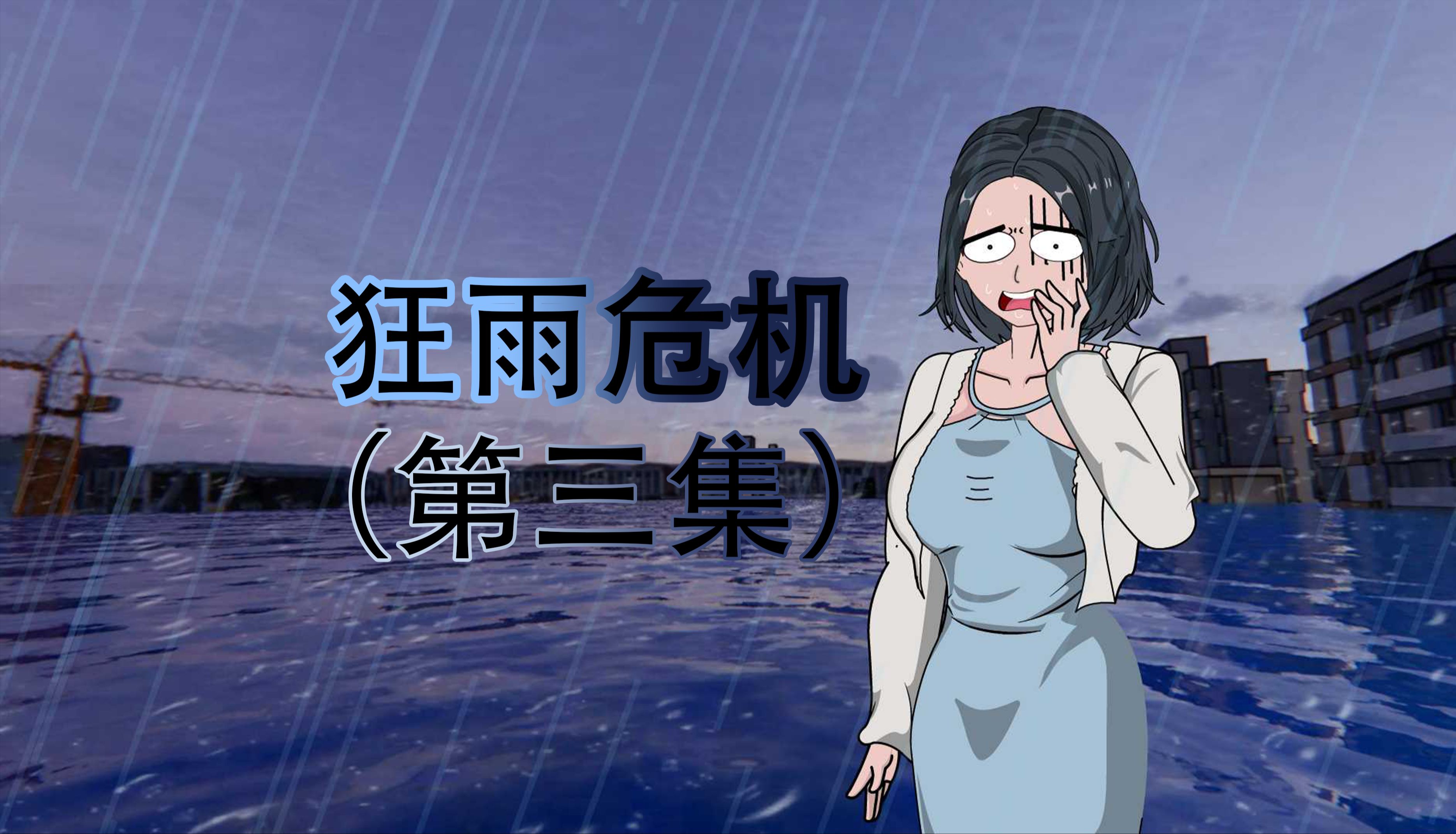 [图]《狂雨危机》第三集，点击下方下载盐言故事观看后续内容。 #原创动画 #末日生存 #末日