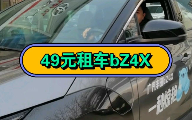 广汽丰田纯电bZ4X短租车上线了49元租一天,99元租2天615公里超长续航里程周末带上家人一起外出游玩吧![强]#广汽丰田洛阳锦鸿店哔哩哔哩bilibili