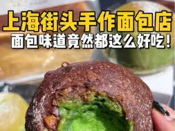 Download Video: 花127块钱尝尝上海街头宝藏手作面包店！每一个味道都很好！