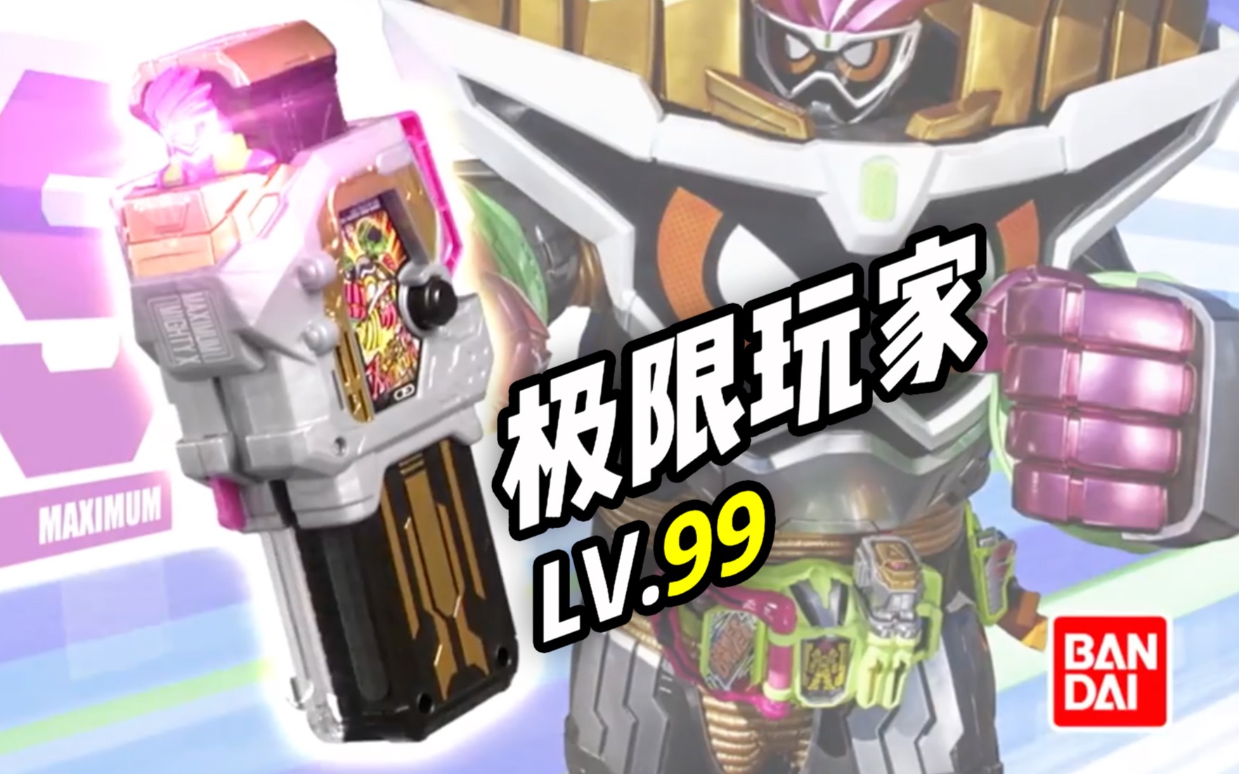【youtube转载】假面骑士ex-aid lv.99 极限玩家卡带 玩具宣传广告!