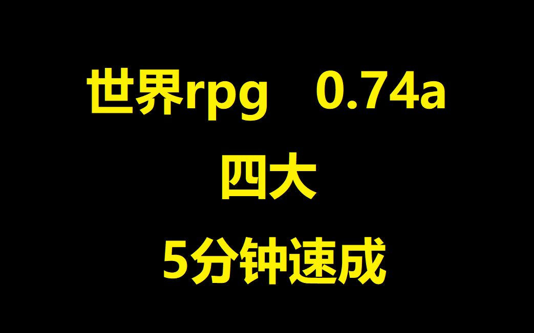 世界rpg 0.74a 四大 5分钟速成系列:法爷单机游戏热门视频