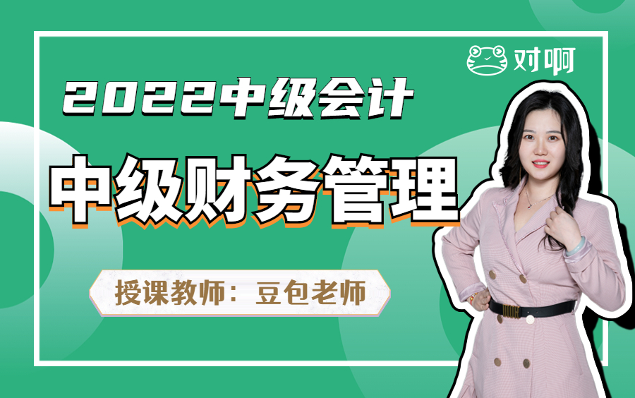 【2022年中级会计职称】—中级会计财务管理基础网课(免费更新中~)哔哩哔哩bilibili