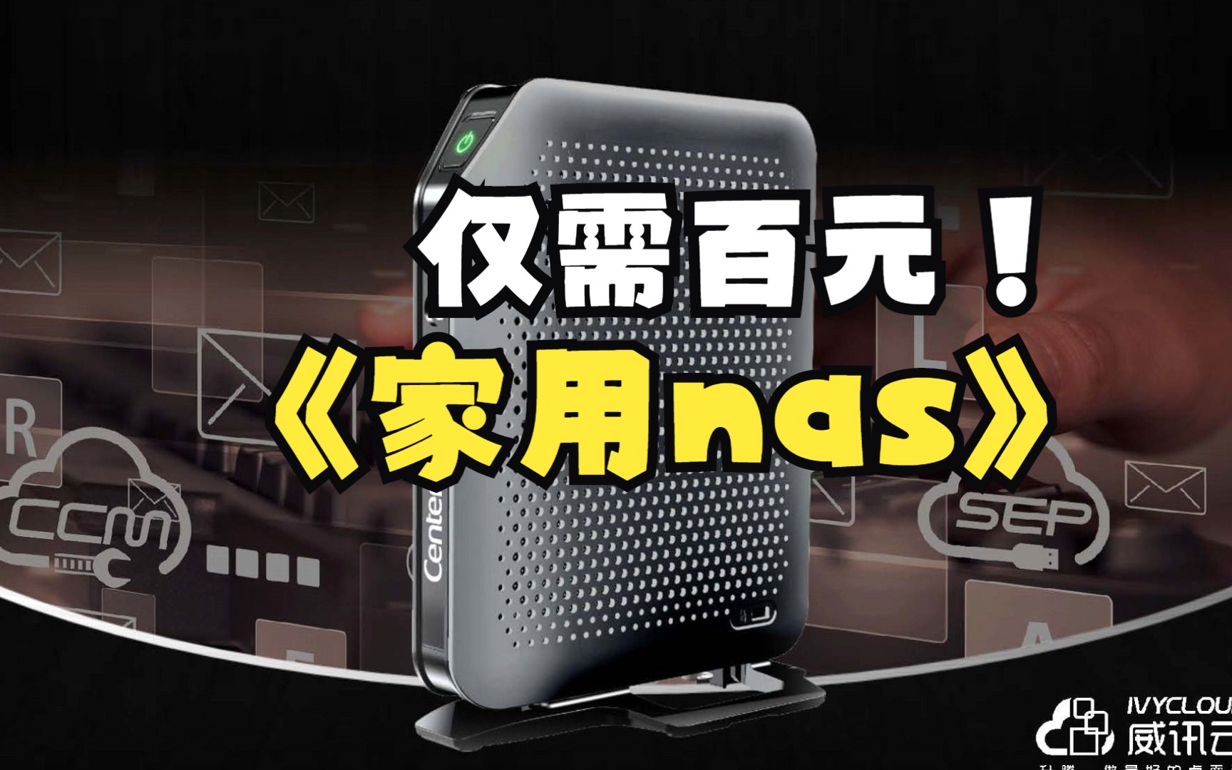 仅需百元家用NAS DIY 升腾c92哔哩哔哩bilibili