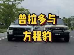 Download Video: 素车普拉多和爆改方程豹5 都帅都帅！