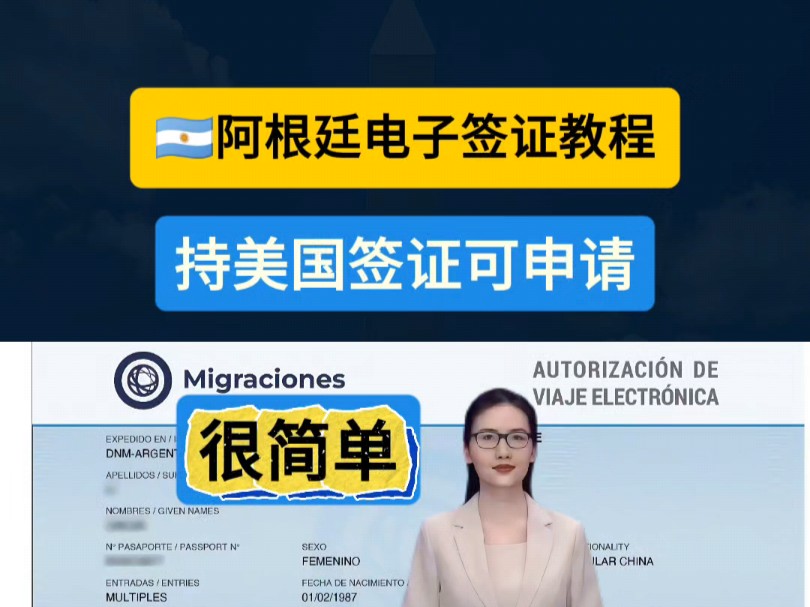 阿根廷电子签证网上申请教程,持美签可申请哔哩哔哩bilibili