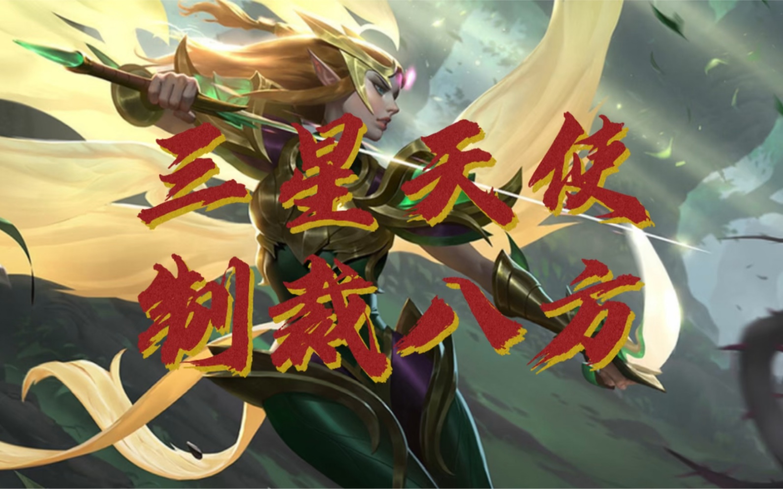 活动  三星天使. 利刃在手,制裁八方,这不是无敌嚒!