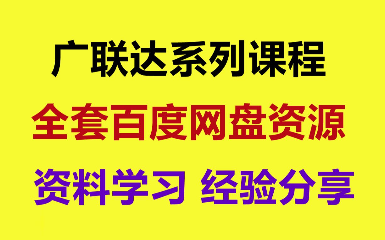 广联达建模自学视频教程 广联达计价软件6.0入门自学视频哔哩哔哩bilibili