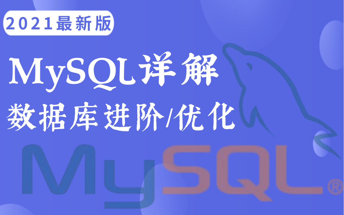 全网讲的最好的MySQL数据库教程全集(2021最新版)轻松掌握MySQL数据库核心技术,MySQL数据库高级,mysql优化,数据库优化(附配套资料)哔哩...