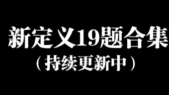 新定义题不会做？我来帮！
