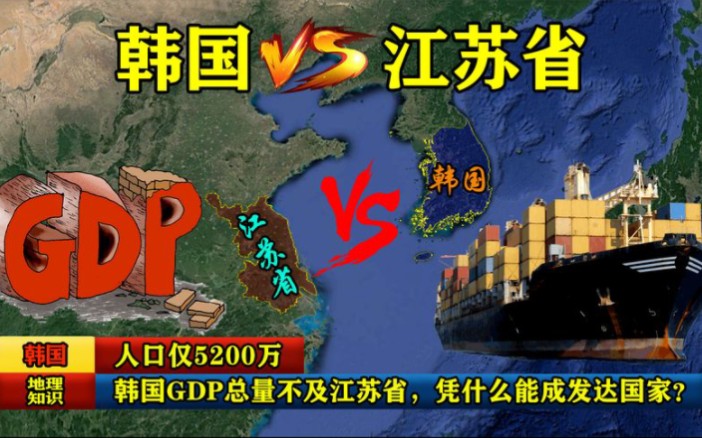 人口仅5200万,韩国GDP总量不及江苏省,凭什么能成为发达国家?哔哩哔哩bilibili