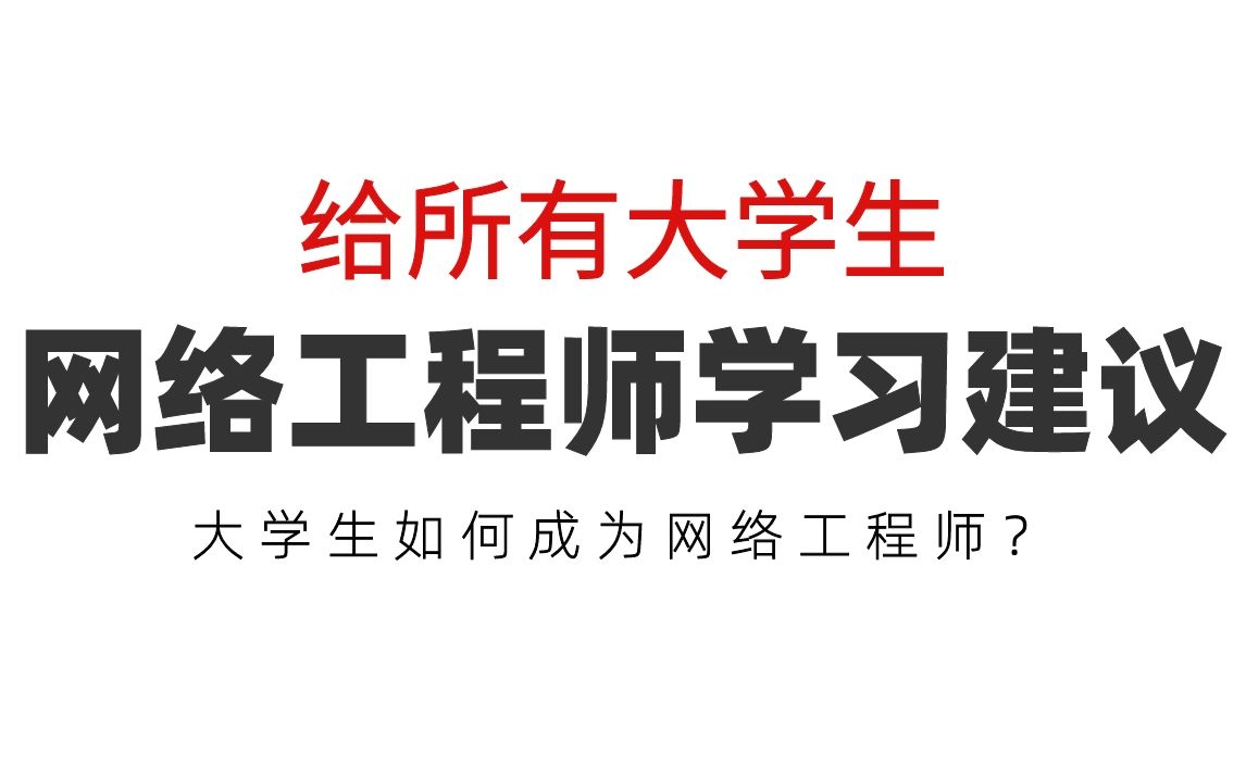 大学生如何成为网络工程师?给所有大学生网络工程师学习建议!哔哩哔哩bilibili