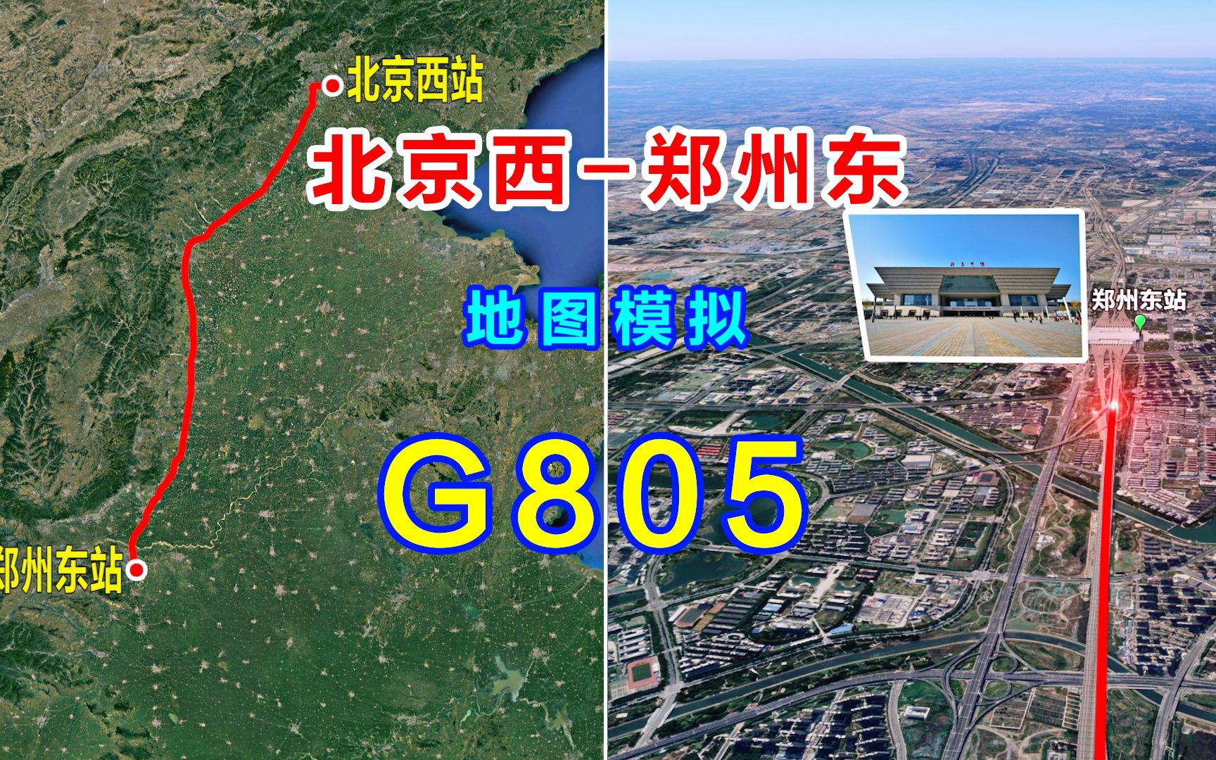 地图模拟G805次高铁列车,北京西至郑州东,全程直达中途不停哔哩哔哩bilibili