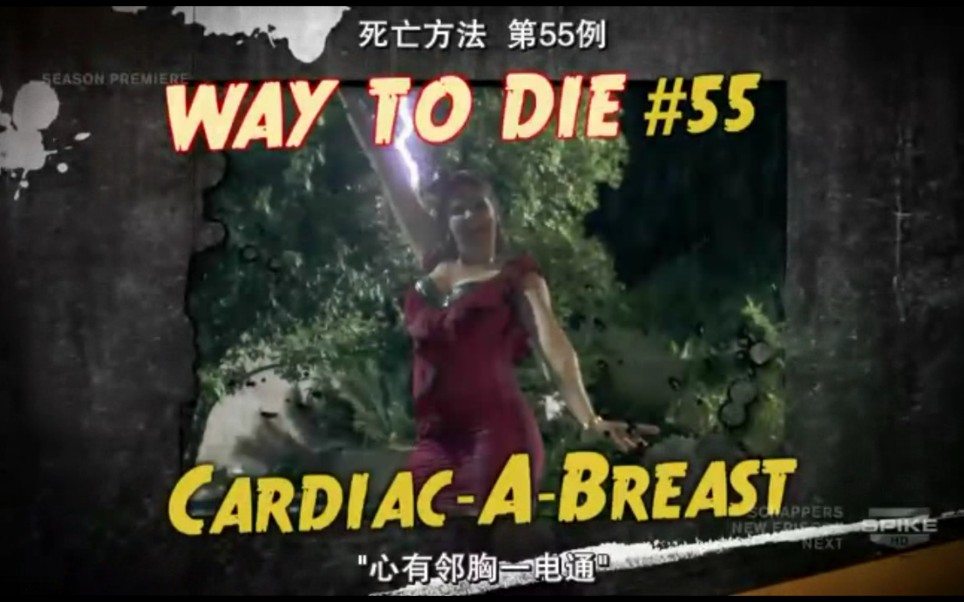 一千种死法s03e02part6