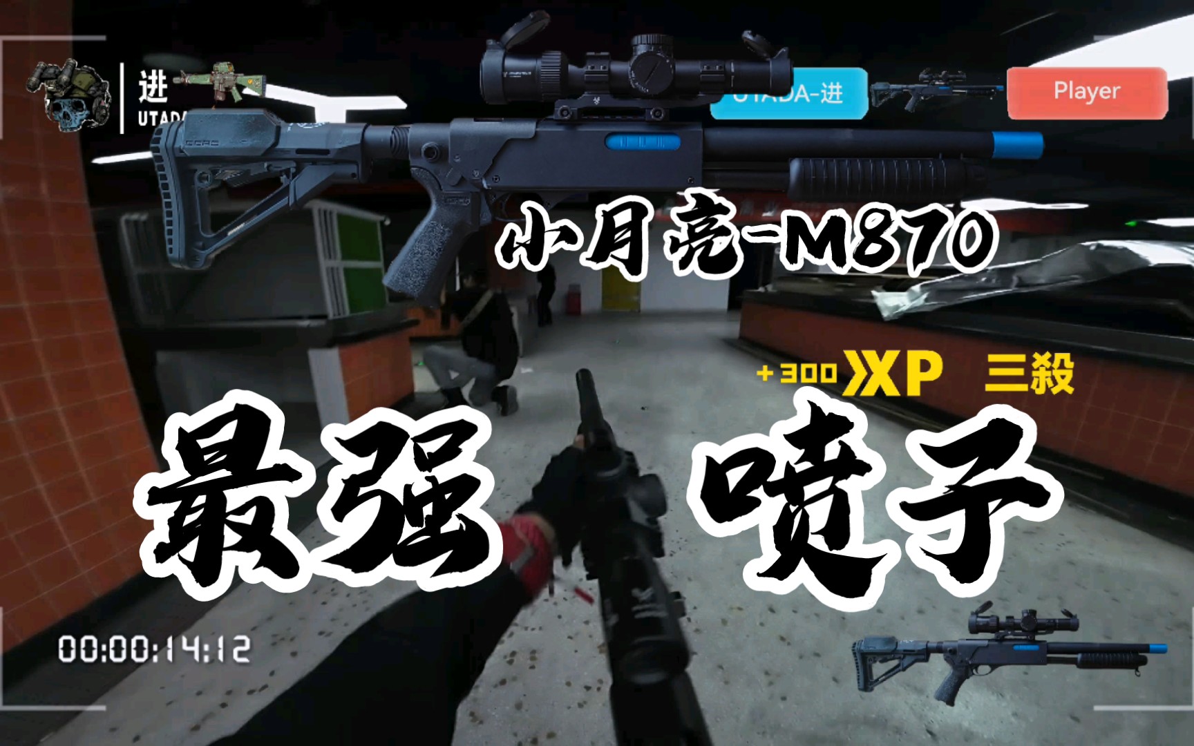 【进のwargame】小月亮m870最强喷子下场!改ar后托嘎嘎直接冲!