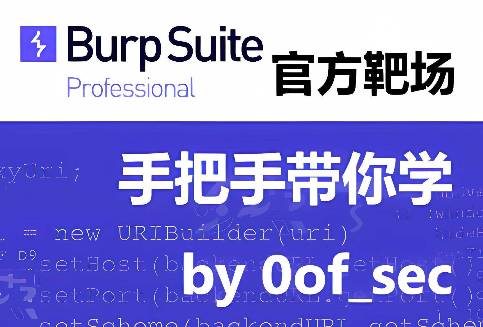 【BurpSuiteLabs】CSRF 01:最简单的跨站请求伪造哔哩哔哩bilibili