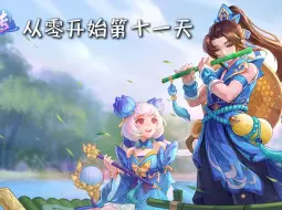 Download Video: 神武（幻唐志）从零开始第十天