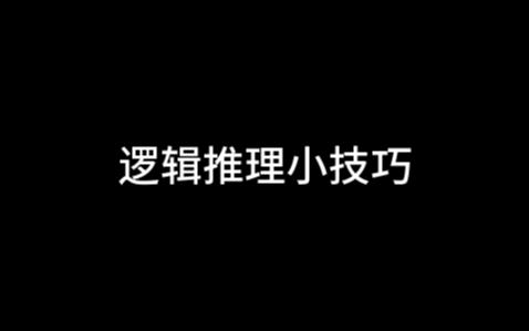 有一些推理小技巧,注意查收~哔哩哔哩bilibili