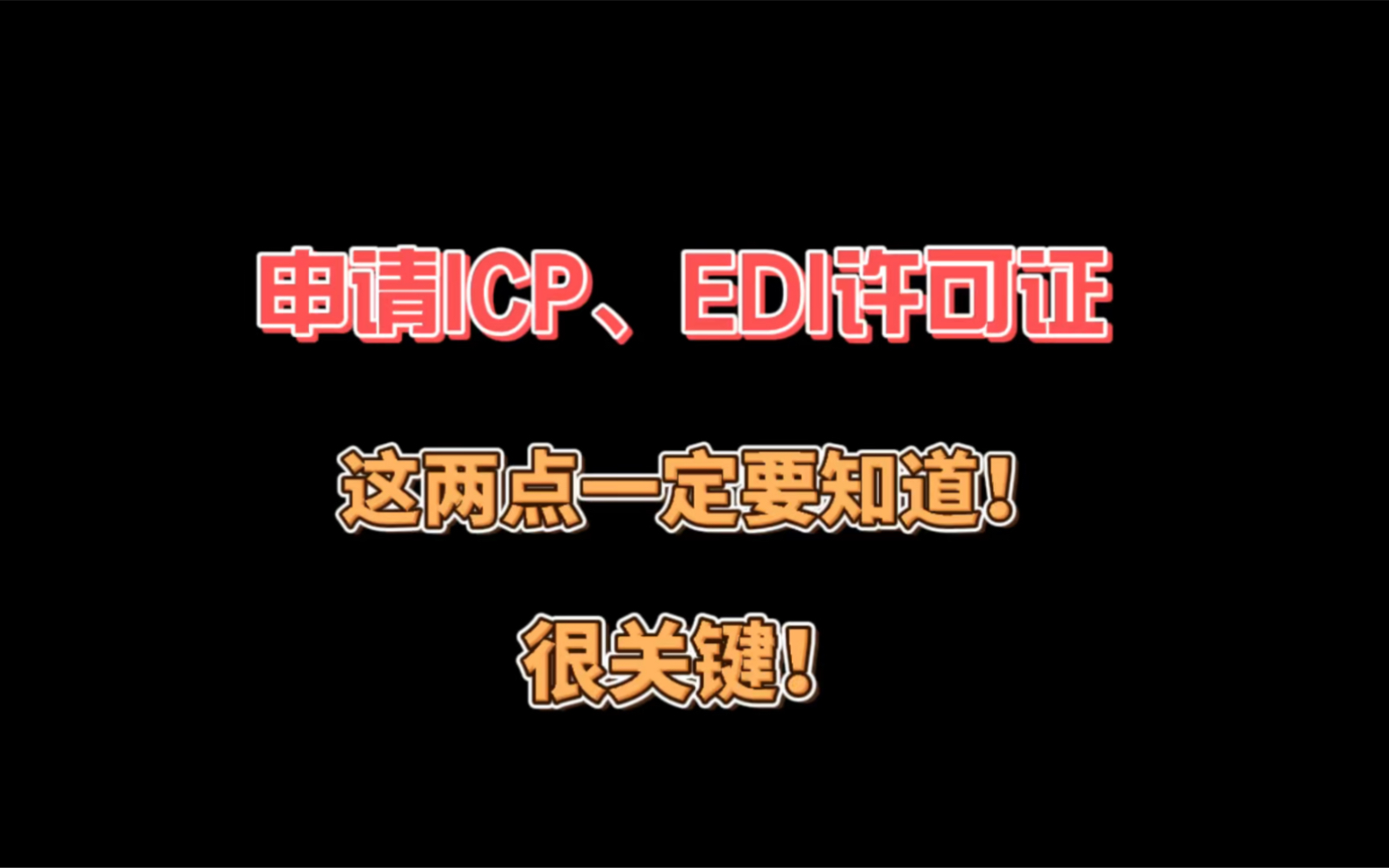 申请icp、edi经营许可证这两点一定要知道!很关键!哔哩哔哩bilibili