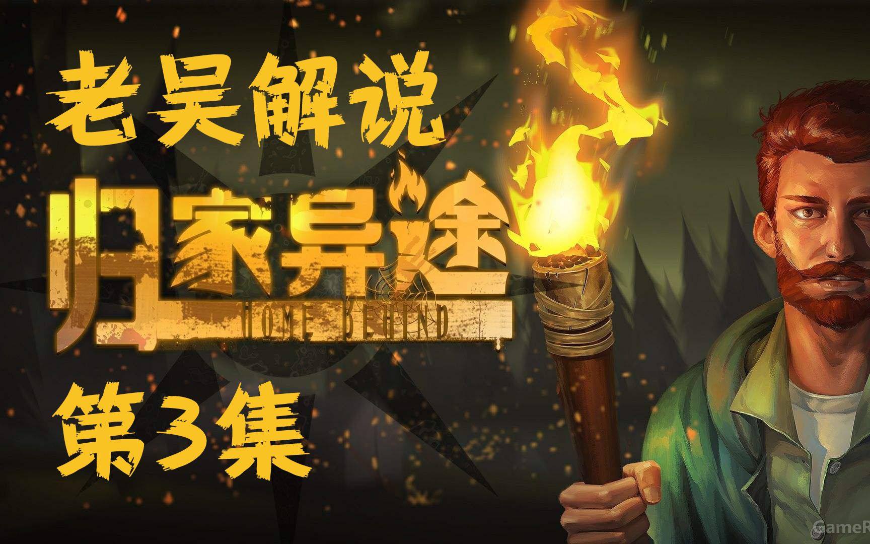 【归家异途】老吴解说#第3集#进入森林