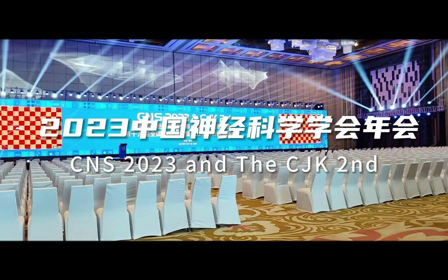 直击现场|2023中国神经科学学会第十六届全国学术会议花絮哔哩哔哩bilibili