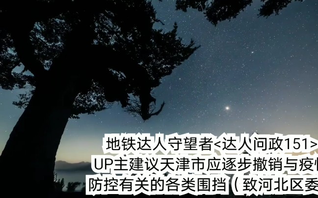 【达人问政】UP主建议天津市应逐步撤销与疫情防控有关的各类围挡(致河北区委)(20200901)哔哩哔哩bilibili